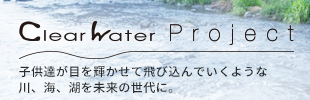 ClearWaterProject（クリアウォータープロジェクト）