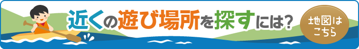 近くの遊び場所を探すには？