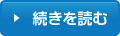 続きを読む