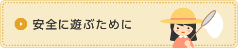 安全に遊ぶために