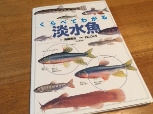 まだ新しい「くらべてわかる淡水魚」