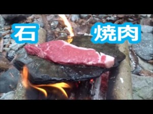 アウトドア石焼き肉