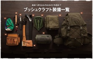 ブッシュクラフトキャンプ道具